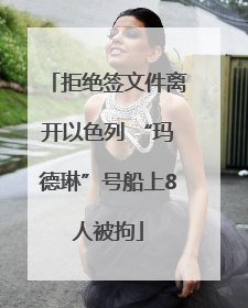 拒绝签文件离开以色列 “玛德琳”号船上8人被拘