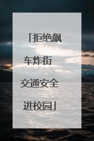 拒绝飙车炸街 交通安全进校园