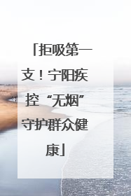 拒吸第一支！宁阳疾控“无烟”守护群众健康