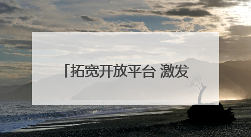 拓宽开放平台 激发更多活力——2025年中国·廊坊国际经济贸易洽谈会观察