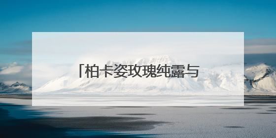 柏卡姿玫瑰纯露与花青素冻干面膜，邂逅自然馈赠，探寻肌肤焕变之路