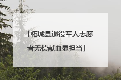柘城县退役军人志愿者无偿献血显担当