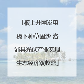 板上并网发电 板下种草固沙 洛浦县光伏产业实现生态经济双收益