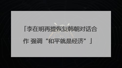 李在明再提恢复韩朝对话合作 强调“和平就是经济”