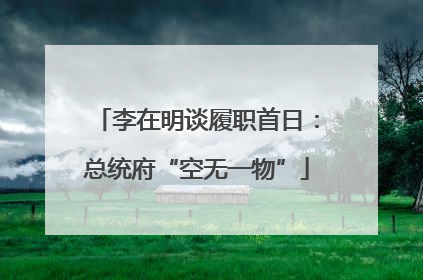 李在明谈履职首日：总统府“空无一物”