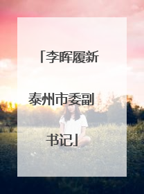 李晖履新泰州市委副书记