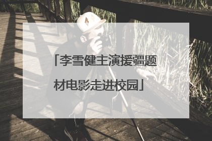 李雪健主演援疆题材电影走进校园