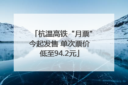 杭温高铁“月票”今起发售 单次票价低至94.2元