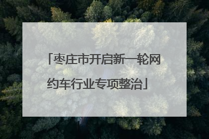 枣庄市开启新一轮网约车行业专项整治