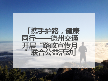 携手护路，健康同行——德州交通开展“路政宣传月”联合公益活动