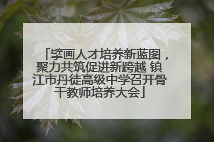 擘画人才培养新蓝图，聚力共筑促进新跨越 镇江市丹徒高级中学召开骨干教师培养大会