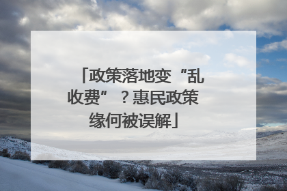 政策落地变“乱收费”？惠民政策缘何被误解