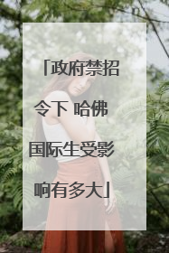 政府禁招令下 哈佛国际生受影响有多大