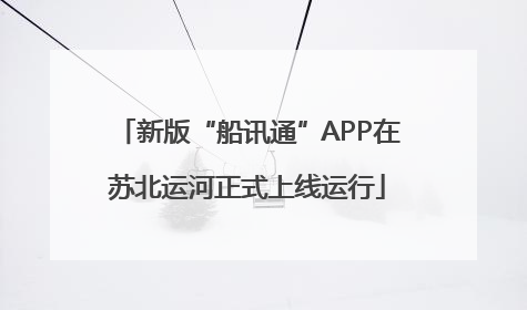 新版“船讯通”APP在苏北运河正式上线运行