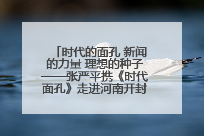 时代的面孔 新闻的力量 理想的种子——张严平携《时代面孔》走进河南开封科技传媒学院
