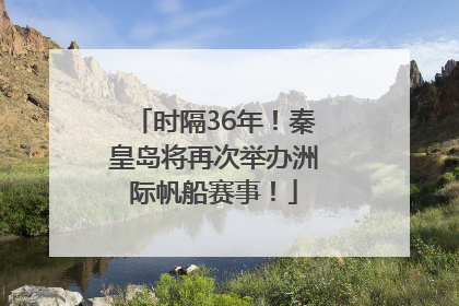 时隔36年！秦皇岛将再次举办洲际帆船赛事！