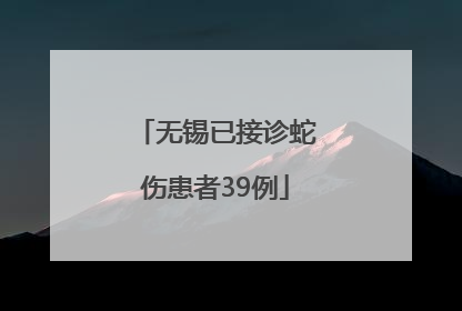无锡已接诊蛇伤患者39例