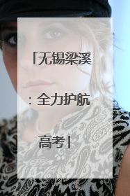 无锡梁溪：全力护航高考