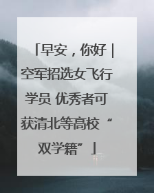 早安，你好｜空军招选女飞行学员 优秀者可获清北等高校“双学籍”