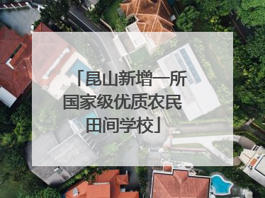 昆山新增一所国家级优质农民田间学校