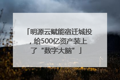 明源云赋能宿迁城投，给500亿资产装上了“数字大脑”