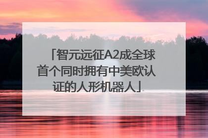 智元远征A2成全球首个同时拥有中美欧认证的人形机器人