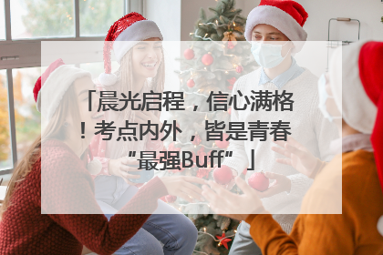 晨光启程，信心满格！考点内外，皆是青春“最强Buff”