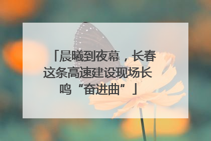 晨曦到夜幕，长春这条高速建设现场长鸣“奋进曲”
