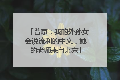 普京：我的外孙女会说流利的中文，她的老师来自北京