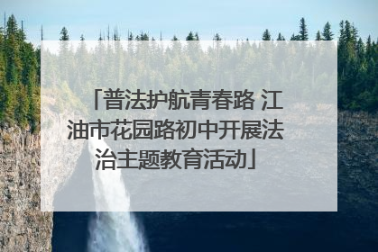 普法护航青春路 江油市花园路初中开展法治主题教育活动