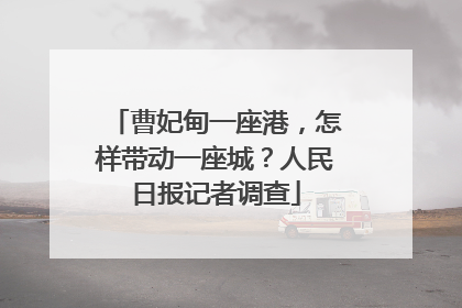 曹妃甸一座港，怎样带动一座城？人民日报记者调查