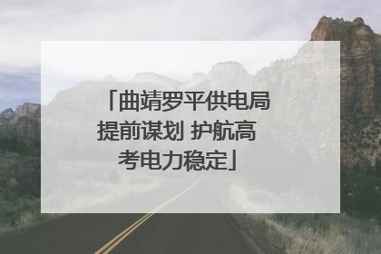 曲靖罗平供电局提前谋划 护航高考电力稳定