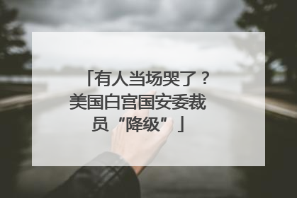 有人当场哭了？美国白宫国安委裁员“降级”