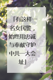 有这样一名女民警，始终用忠诚与奉献守护中共一大会址