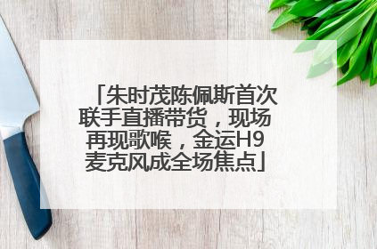 朱时茂陈佩斯首次联手直播带货，现场再现歌喉，金运H9麦克风成全场焦点