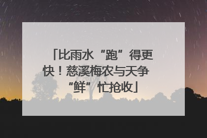 比雨水“跑”得更快！慈溪梅农与天争“鲜”忙抢收