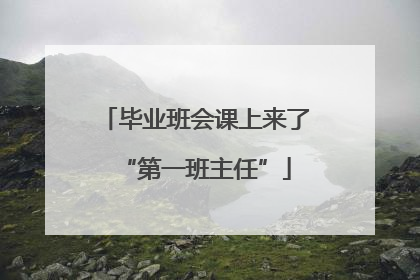毕业班会课上来了“第一班主任”