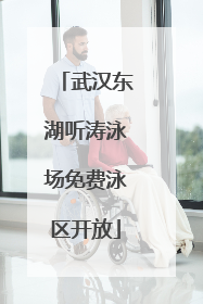 武汉东湖听涛泳场免费泳区开放