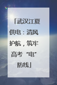 武汉江夏供电：清风护航，筑牢高考“电”防线
