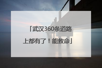 武汉360条道路上都有了！能救命