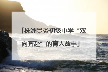 株洲景炎初级中学“双向奔赴”的育人故事