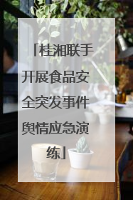 桂湘联手开展食品安全突发事件舆情应急演练