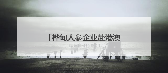 桦甸人参企业赴港澳参加吉港澳经贸交流