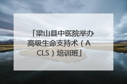 梁山县中医院举办高级生命支持术（ACLS）培训班