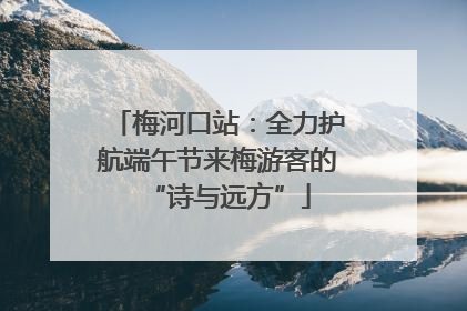 梅河口站：全力护航端午节来梅游客的“诗与远方”