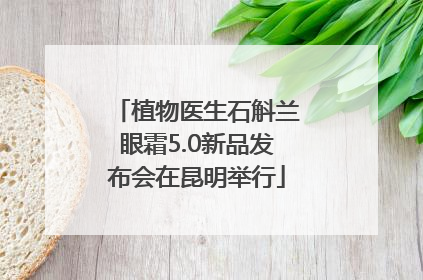 植物医生石斛兰眼霜5.0新品发布会在昆明举行