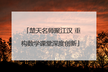 楚天名师聚江汉 重构数学课堂深度创新