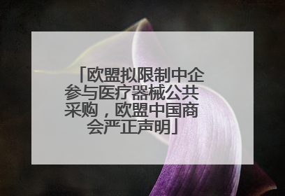 欧盟拟限制中企参与医疗器械公共采购，欧盟中国商会严正声明