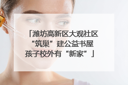 潍坊高新区大观社区“筑巢”建公益书屋 孩子校外有“新家”