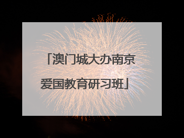 澳门城大办南京爱国教育研习班